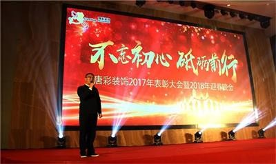 不忘初心•砥砺前行| 唐彩装饰2017年表彰大会暨2018年迎春年会