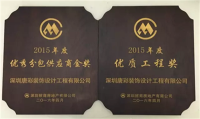 唐彩装饰荣获招商蛇口深圳公司“优秀分包供应商金奖”与“优质工程奖”