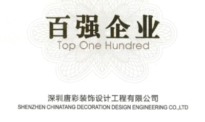 喜讯|唐彩装饰获中国建筑装饰行业《百强企业》荣誉称号