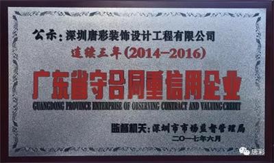 唐彩装饰荣获2015-2016年度“广东省守合同重信用企业”称号。