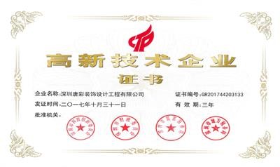 喜讯|唐彩装饰获国家高新技术企业称号