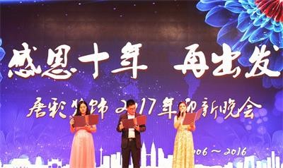 唐彩装饰“感恩十年，再出发”暨2017年迎新年会