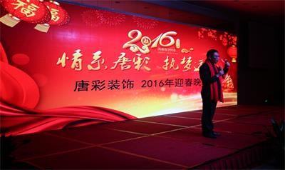 情系唐彩 执梦远航--2016年唐彩装饰迎春年会