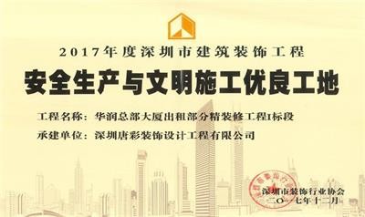 唐彩喜讯 | 华润总部大厦项目获2017年度“安全生产与文明施工优良工地”称号