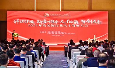 2021年度装饰行业人才发展大会 |唐彩装饰王荣董事长受邀演讲