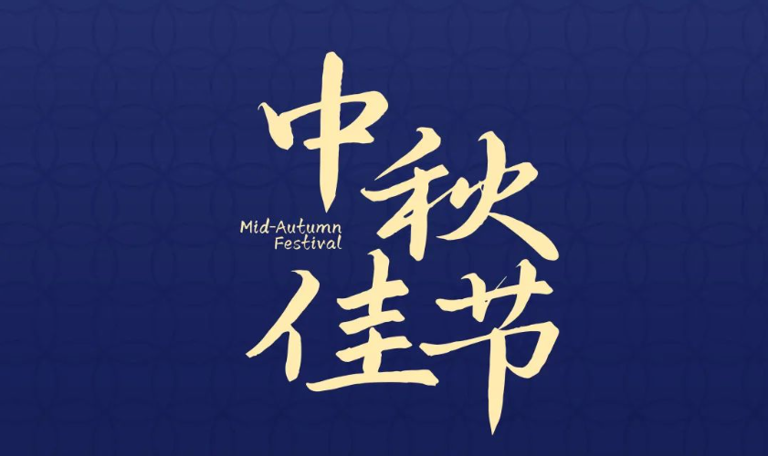 唐彩装饰 I 皎皎明月 万家团圆