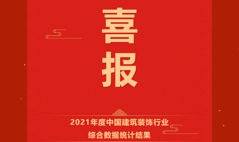 喜讯 ​| 唐彩装饰连续荣登中国建筑装饰行业百强，排名再创新高！