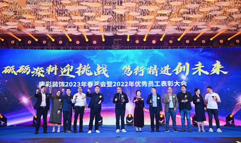 唐彩装饰2023年春茗会暨2022年优秀员工表彰大会圆满落幕
