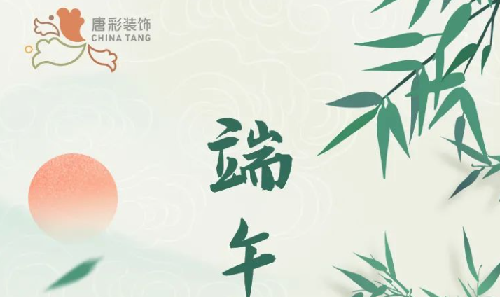 唐彩装饰 | 浓情端午送祝福，粽叶飘香五月五