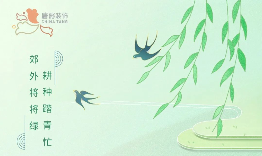 唐彩装饰｜莺飞草长 风清雨润