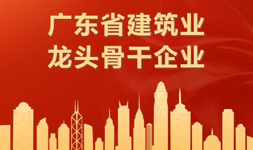 唐彩装饰｜入围广东省建筑业龙头骨干企业！