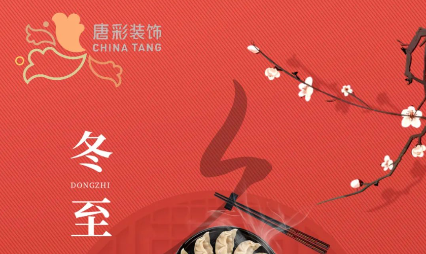 唐彩装饰｜冬至团圆，温暖同行