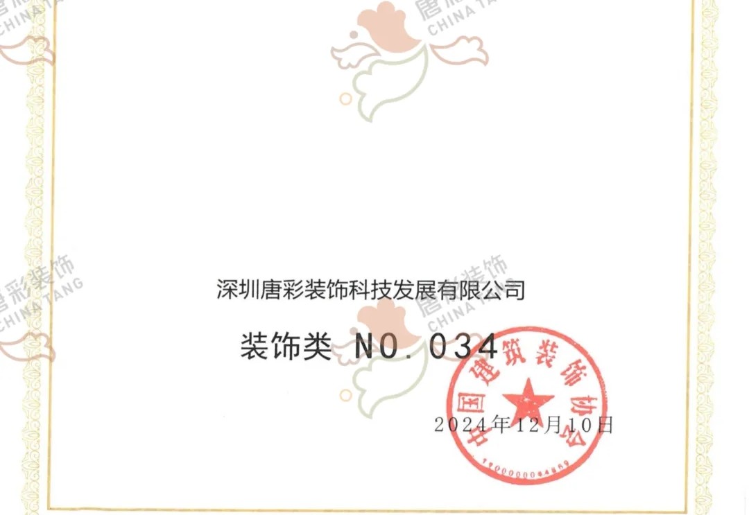 唐彩装饰​​｜荣获中国建筑装饰行业百强34名！