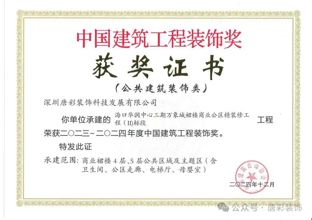 唐彩装饰​​｜再获2项中国建筑工程装饰奖