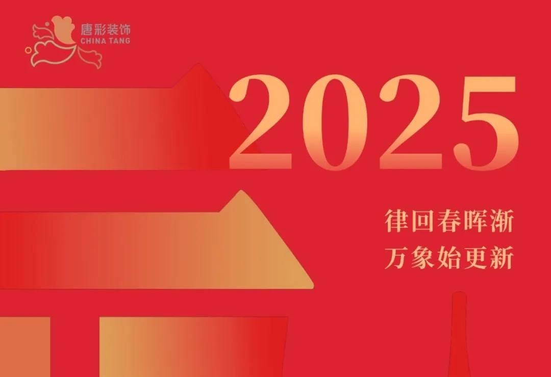 唐彩装饰​​｜祝大家元旦快乐