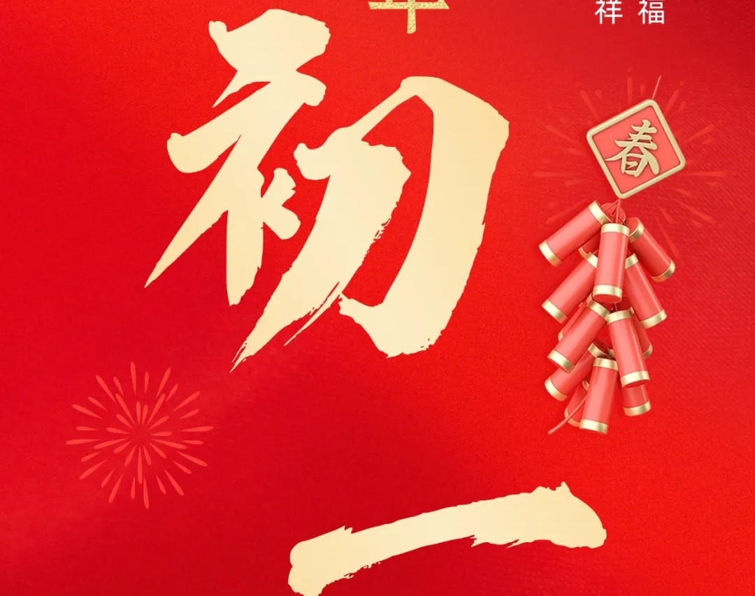 唐彩装饰｜初一拜年 阖家纳瑞