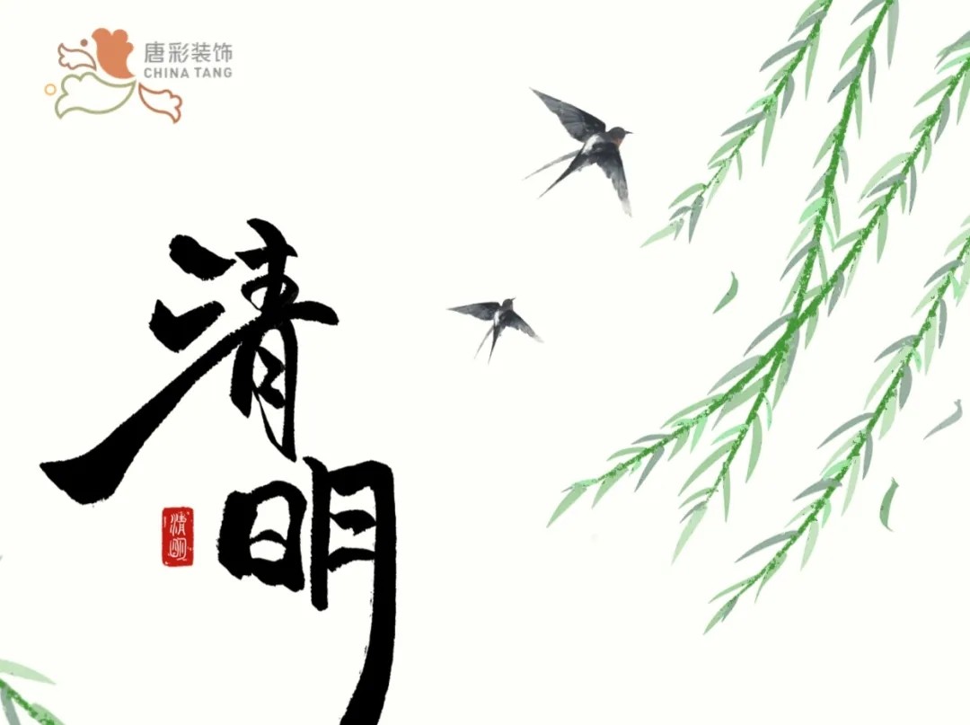 唐彩装饰｜烟雨清明 踏青怀远