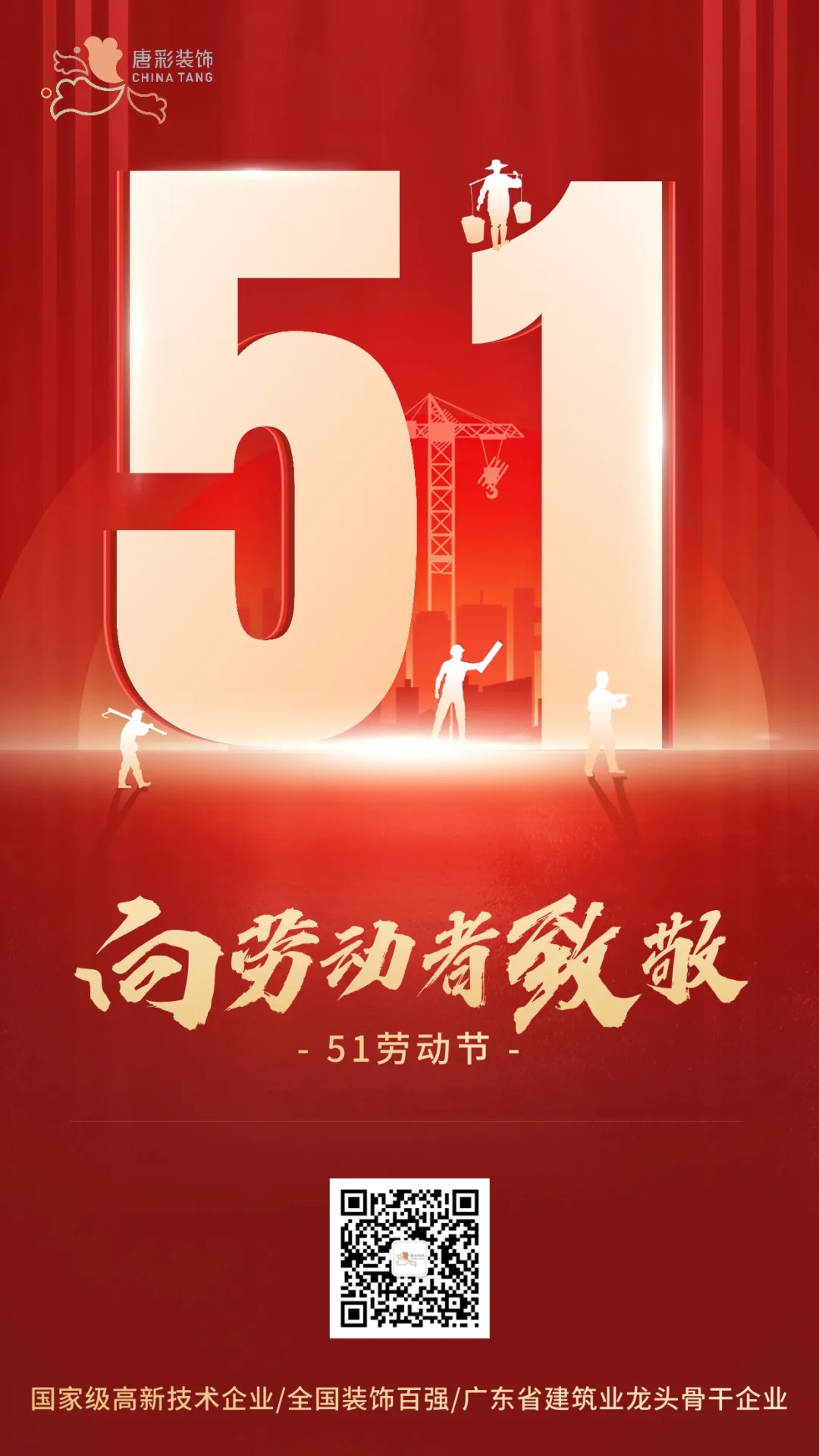 唐彩装饰｜礼赞劳动者