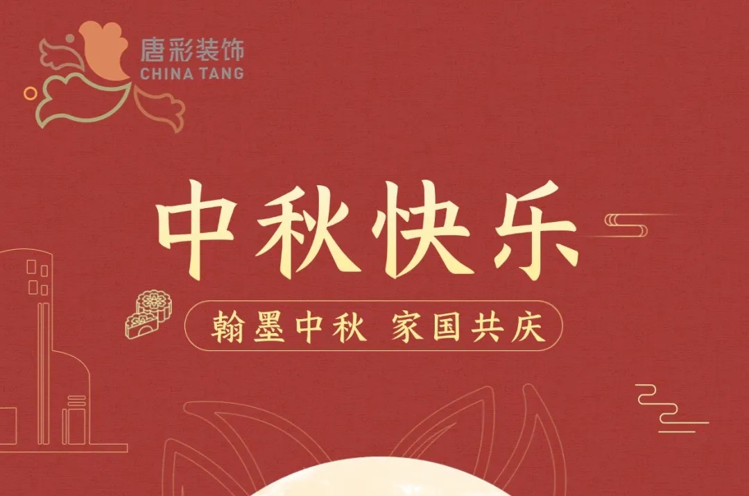 唐彩装饰｜翰墨中秋 家国共庆