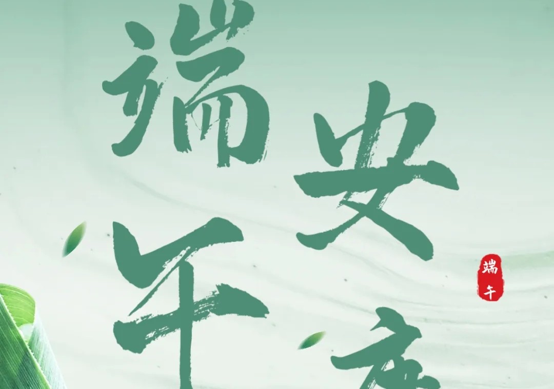 唐彩装饰 | 粽香飘溢端午至，佳节祝福情意浓